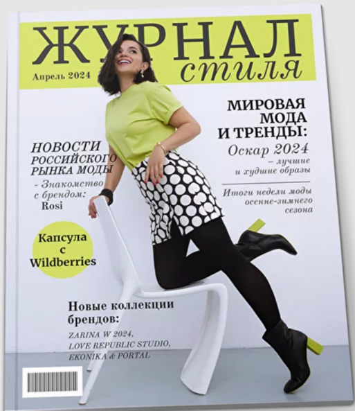 [Полли Рыжова] Журнал стиля. Апрель (2024)_0.png